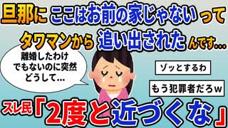 【報告者キチ】「旦那にここはお前に家じゃないってタワマンから追い出されたんです...」スレ民「2度と近づくな」【2chゆっくり解説】