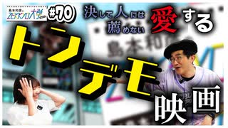 #70-2　トンデモ映画の話