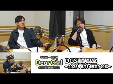【公式】神谷浩史・小野大輔のDear Girl〜Stories〜 第949話 DGS裏談話室 (2025年6月14日放送分)