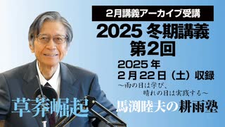 耕雨塾アーカイブ　2025年冬期講義第２回（2025.2.22収録）