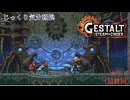 【GESTALT:STEAM&CINDER】第15回(最終回)　ガレキから抜け出す、最後の戦い　じっくり気分転換　ゲシュタルト：スチーム＆シンダー
