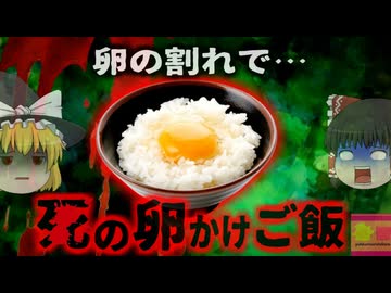 『死の卵かけご飯』安全なハズの生卵で何故食中毒に？管理を間違うと命の危険もある生卵…事故がきっかけで規制強化にも【ゆっくり解説】