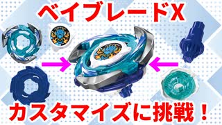 【初心者向け】④オリジナルを作れる！？カスタマイズに挑戦！【ベイブレードX】