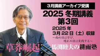 耕雨塾アーカイブ　2025年冬期講義第３回（2025.3.22収録）