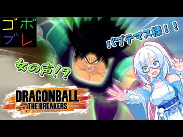 ほわいとかるのごぼぶれ動画 ８は超ブロリーが厳しいらしい【ドラゴンボールザブレイカーズ】【whiteCUL】【琴葉茜】【琴葉葵】