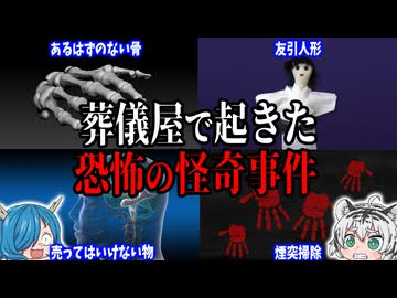 葬儀で起きた恐ろしすぎる怪奇事件6選【ゆっくり解説】