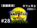 【音読実況】ボクと魔王 #28「街角のアイドル」｜第４章-⑤