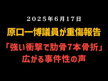 ◆原口一博議員が重傷報告「強い衝撃で肋骨7本骨折」投稿に広がる事件性の声