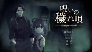 呪いの穢れ唄　実況プレイ・前編