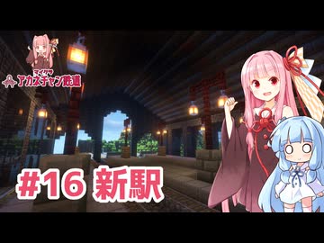 マイクラ ｱｶﾈﾁｬﾝ鉄道 #16: 新ターミナル駅【琴葉茜・葵実況】
