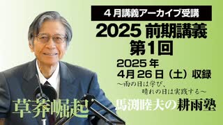 耕雨塾アーカイブ　2025年前期講義第１回（2025.4.26収録）
