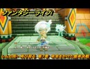 ファンタジーライフｉ　レムの所へ再び戻る　第７章　未来をかけた歯車決戦　＃３５４　【グルグルの竜と時をぬすむ少女】