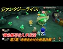 ファンタジーライフｉ　時の秘石の入手方法　第７章　未来をかけた歯車決戦　＃３５５　【グルグルの竜と時をぬすむ少女】