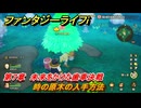 ファンタジーライフｉ　時の原木の入手方法　第７章　未来をかけた歯車決戦　＃３５６　【グルグルの竜と時をぬすむ少女】