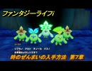 ファンタジーライフｉ　時のぜんまいの入手方法　第７章　未来をかけた歯車決戦　＃３５７　【グルグルの竜と時をぬすむ少女】