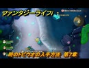 ファンタジーライフｉ　時のトビウオの入手方法　第７章　未来をかけた歯車決戦　＃３５８　【グルグルの竜と時をぬすむ少女】