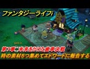 ファンタジーライフｉ　時の素材５つ集めてエドワードに報告する　第７章　未来をかけた歯車決戦　＃３６０　【グルグルの竜と時をぬすむ少女】