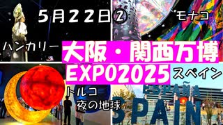 【EXPO２０２５　大阪・関西万博　３回目②】ハンガリー、夜の地球、モナコ、トルコ、スペインを巡りました。