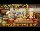 ファンタジーライフｉ　時のがんばりなべを作る　第７章　未来をかけた歯車決戦　＃３６１　【グルグルの竜と時をぬすむ少女】