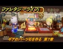 ファンタジーライフｉ　ギアのパーツ石を作る　第７章　未来をかけた歯車決戦　＃３６２　【グルグルの竜と時をぬすむ少女】