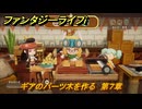ファンタジーライフｉ　ギアのパーツ木を作る　第７章　未来をかけた歯車決戦　＃３６３　【グルグルの竜と時をぬすむ少女】