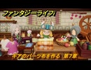 ファンタジーライフｉ　ギアのパーツ布を作る　第７章　未来をかけた歯車決戦　＃３６４　【グルグルの竜と時をぬすむ少女】