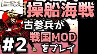 【織豊】2250時間以上M&B2をプレイした古参プレイヤーが戦国時代MOD「Shokuho」をプレイしてみた #2【Mount & Blade 2】【マウントアンドブレード2】