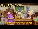 ファンタジーライフｉ　歯狂いのギアを作る　第７章　未来をかけた歯車決戦　＃３６５　【グルグルの竜と時をぬすむ少女】