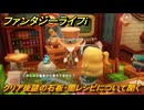 ファンタジーライフｉ　クリア後謎の石板・闇レシピについて聞く　＃３６８　【グルグルの竜と時をぬすむ少女】