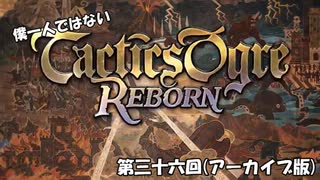 【僕一人ではない】タクティクスオウガリボーン【第三十六回】