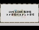 オンボロハーツ西部編コメ返信のコメント返信