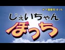 じぇいちゃんぼっち ＃下園愛弓 ぼっち