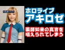アキロゼ、体調不良でヤフーニュースに載った結果、記事を見た爺さんに真言を唱えられてしまう【ホロライブ/カバー株式会社/VTuber】