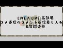 オンボロハーツ西部編コメ返信のコメント返信差し入れ紹介&質問返答