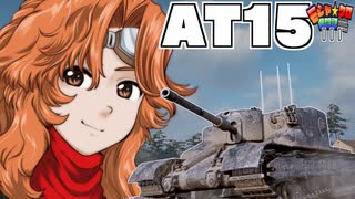 【WoT】モジャクロ戦闘記　AT15【ゆっくり実況111】