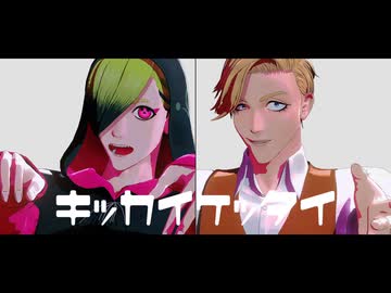 【MMDJB】キッカイケッタイ【獅子神敬一・叶黎明】
