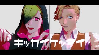 【MMDJB】キッカイケッタイ【獅子神敬一・叶黎明】