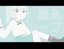 籠鳥ループ　歌ってみた　お菓子の隠れ家