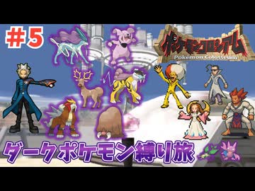 【ポケモンコロシアム】ダークポケモン縛りの旅 Part5【ゆっくり実況】
