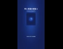 時と意識の螺旋 2