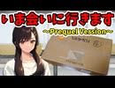 ドール？フィギュア？いま会いに行きます [PrequelVersion]