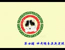 第四期　炉火純青位決定戦（最終節・第八戦～エンディング）