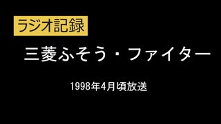 ラジオ記録　三菱ふそう・ファイター（30秒）　1998年4月ごろ