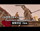 【Oblivion Remastered】のんびり冒険日記 #26 闘技場の戦いは続く！【実況動画】