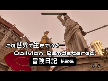 【Oblivion Remastered】のんびり冒険日記 #26 闘技場の戦いは続く！【実況動画】