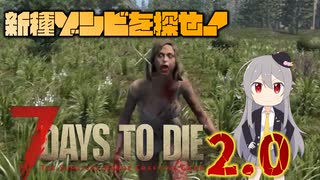【7 Days to Die 2.0】謙虚に新種ゾンビを探せ！！一日目【ゆっくり実況】