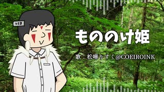 松嘩りすくに「もののけ姫」を歌ってもらった【歌うCOEIROINK】