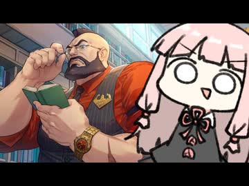 こう見えて高学歴なザンギエフさん【SF6】