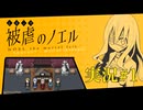 【実況】被虐のノエル-Season1-  part.1【たんざく】
