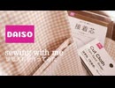 【裁縫】懐紙入れを作る